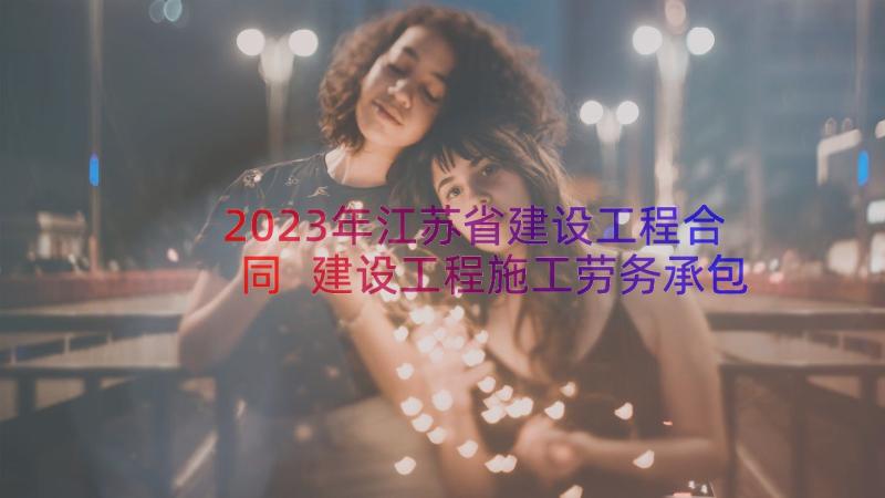 2023年江苏省建设工程合同 建设工程施工劳务承包合同(大全8篇)