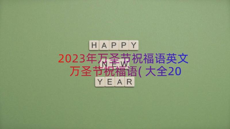 2023年万圣节祝福语英文 万圣节祝福语(大全20篇)