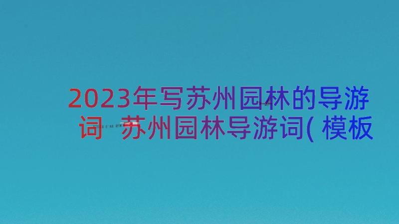 2023年写苏州园林的导游词 苏州园林导游词(模板14篇)