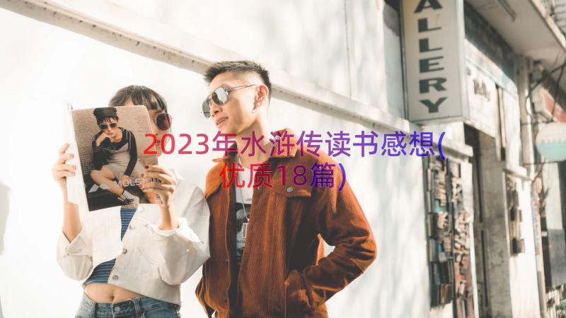 2023年水浒传读书感想(优质18篇)