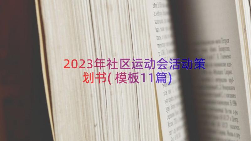 2023年社区运动会活动策划书(模板11篇)