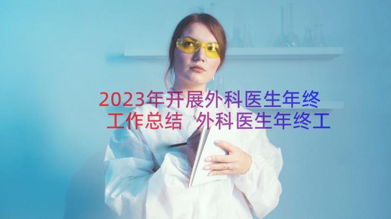 2023年开展外科医生年终工作总结 外科医生年终工作总结(优秀8篇)