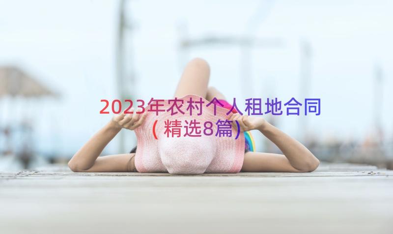 2023年农村个人租地合同(精选8篇)