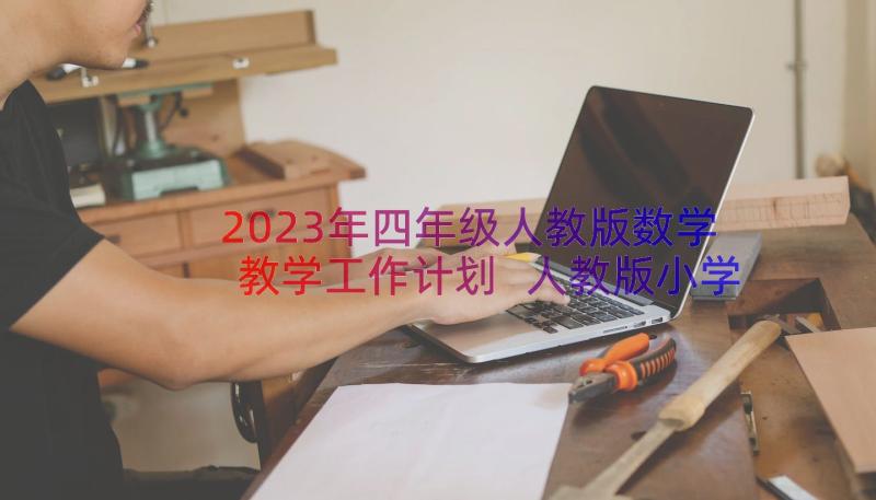 2023年四年级人教版数学教学工作计划 人教版小学四年级数学教学计划(精选8篇)