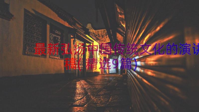 最新弘扬中国传统文化的演讲稿(精选9篇)