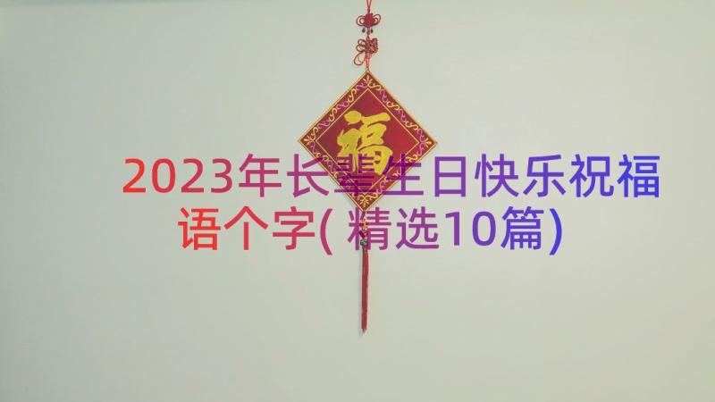 2023年长辈生日快乐祝福语个字(精选10篇)