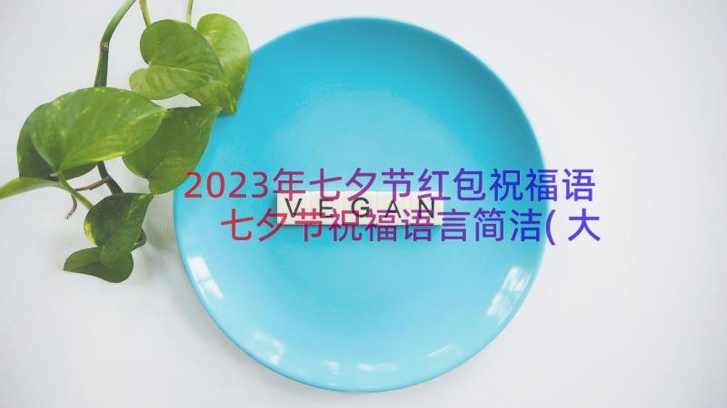 2023年七夕节红包祝福语 七夕节祝福语言简洁(大全8篇)