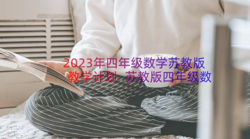2023年四年级数学苏教版教学计划 苏教版四年级数学教学计划(优秀8篇)