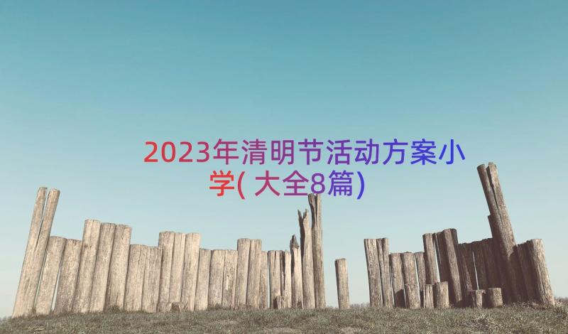 2023年清明节活动方案小学(大全8篇)