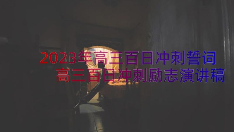 2023年高三百日冲刺誓词 高三百日冲刺励志演讲稿(精选13篇)