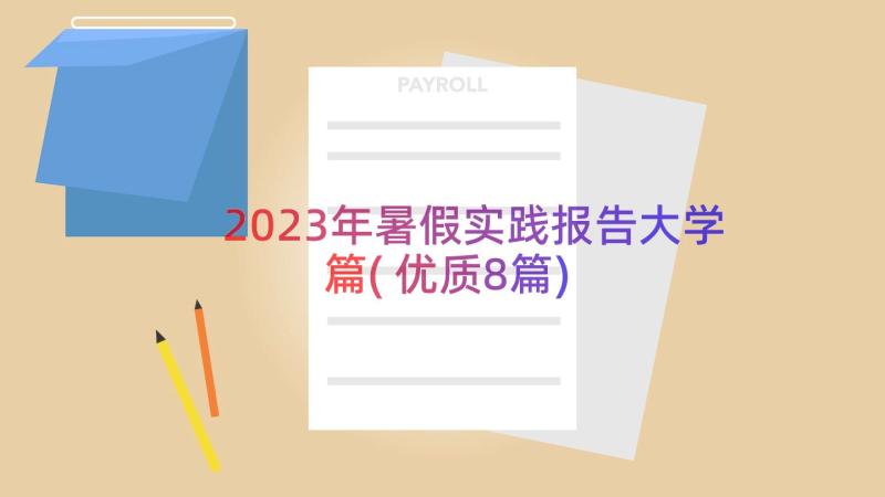 2023年暑假实践报告大学篇(优质8篇)