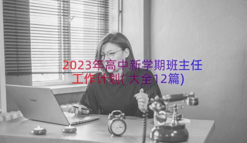 2023年高中新学期班主任工作计划(大全12篇)