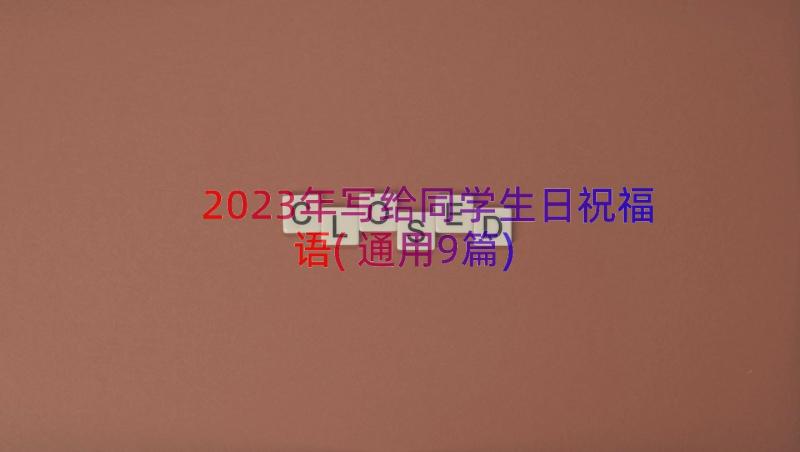 2023年写给同学生日祝福语(通用9篇)