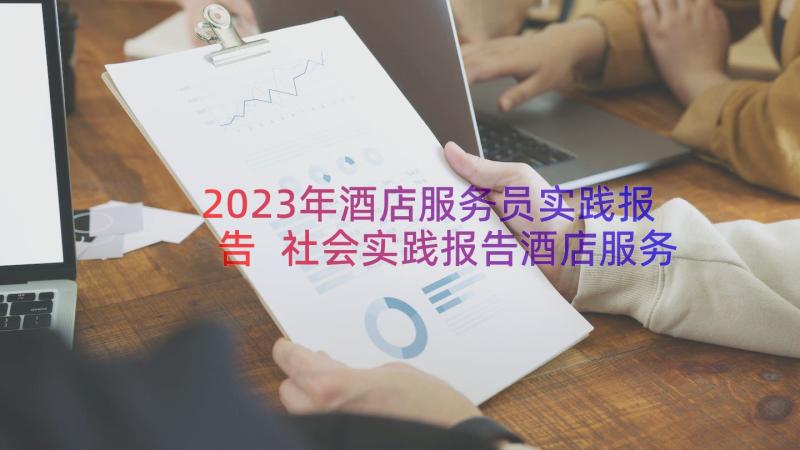 2023年酒店服务员实践报告 社会实践报告酒店服务员(大全8篇)