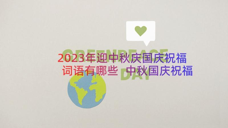 2023年迎中秋庆国庆祝福词语有哪些 中秋国庆祝福语(模板14篇)