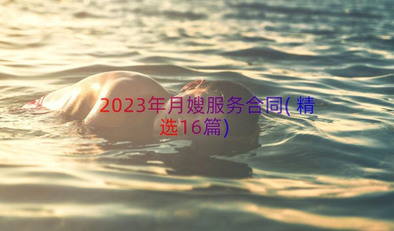 2023年月嫂服务合同(精选16篇)