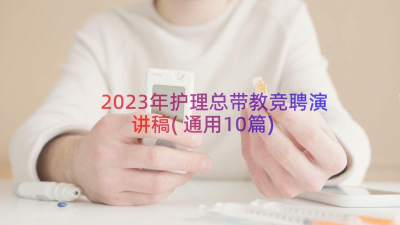 2023年护理总带教竞聘演讲稿(通用10篇)