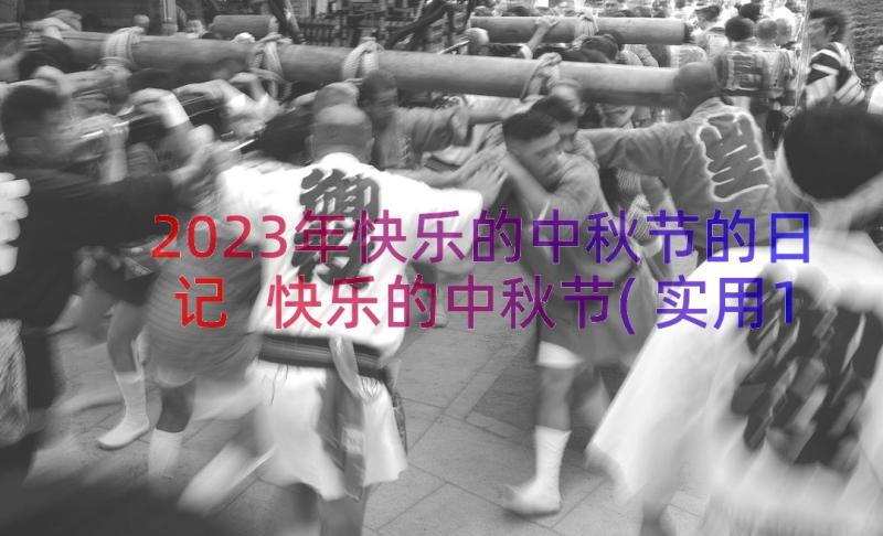 2023年快乐的中秋节的日记 快乐的中秋节(实用10篇)