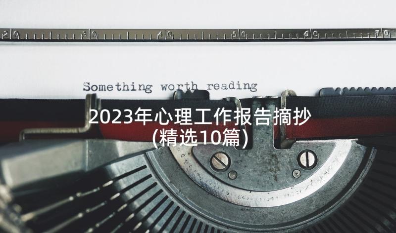 2023年心理工作报告摘抄(精选10篇)