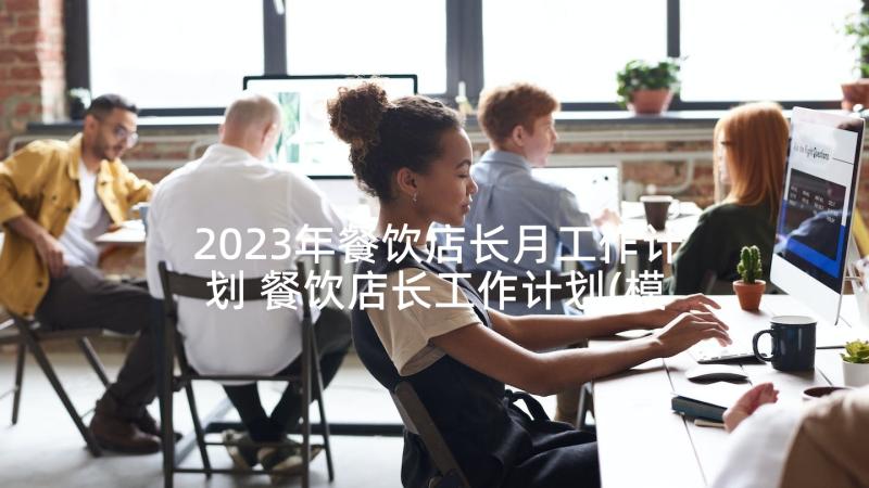 2023年餐饮店长月工作计划 餐饮店长工作计划(模板9篇)