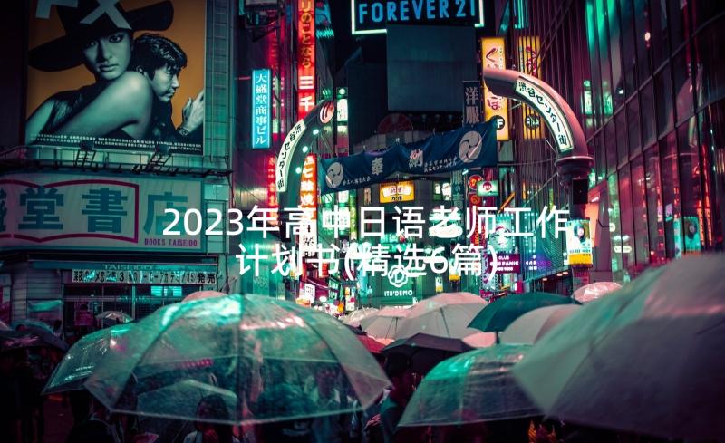 2023年高中日语老师工作计划书(精选6篇)