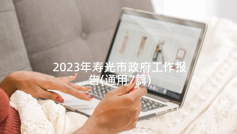 2023年寿光市政府工作报告 镇政府工作报告(模板7篇)