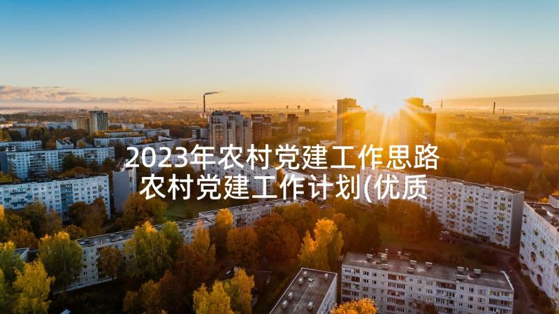 2023年农村党建工作思路 农村党建工作计划(优质6篇)