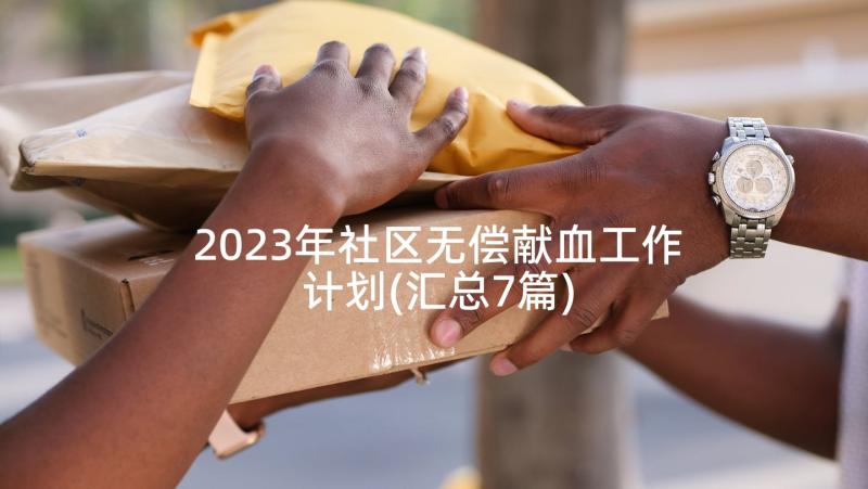 2023年社区无偿献血工作计划(汇总7篇)