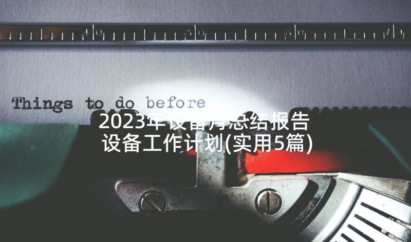 2023年设备月总结报告 设备工作计划(实用5篇)