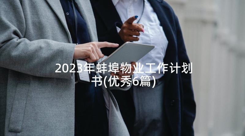 2023年蚌埠物业工作计划书(优秀6篇)