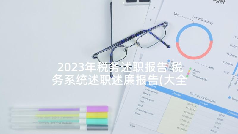 2023年税务述职报告 税务系统述职述廉报告(大全7篇)