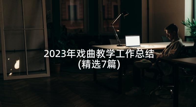 2023年戏曲教学工作总结(精选7篇)