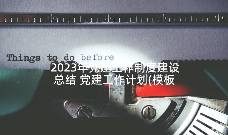 2023年党建工作制度建设总结 党建工作计划(模板9篇)