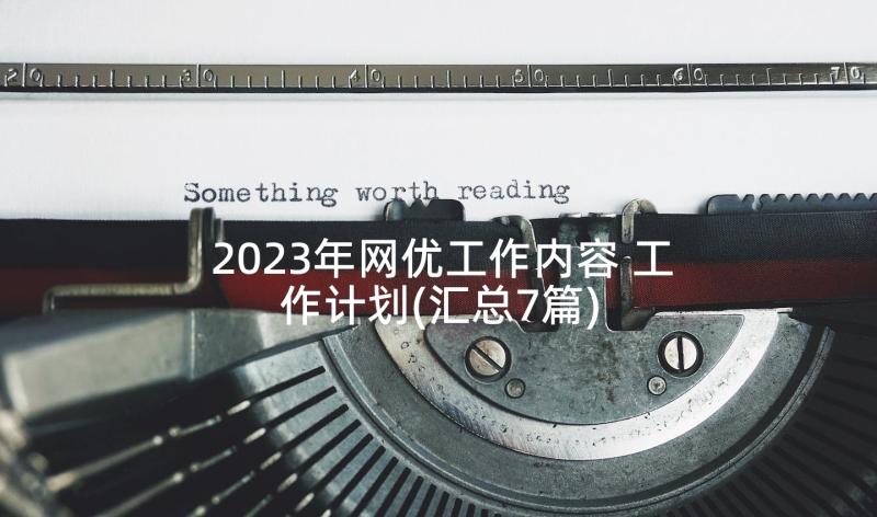 2023年网优工作内容 工作计划(汇总7篇)