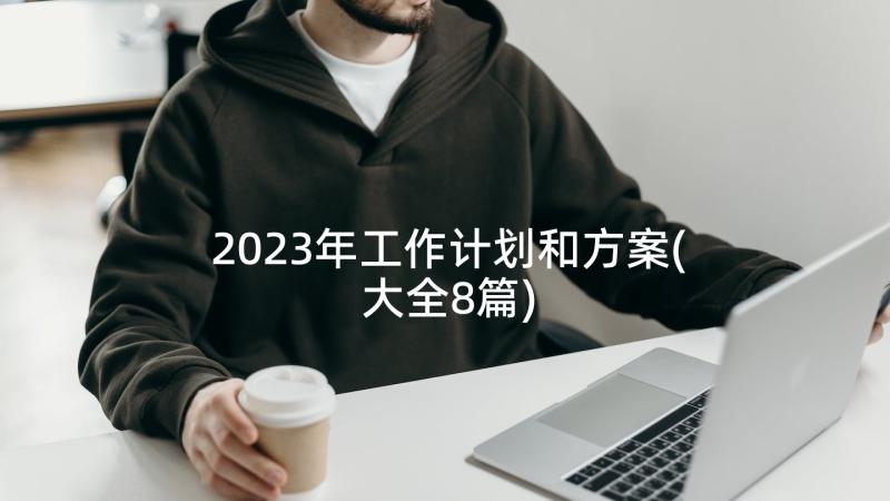 2023年工作计划和方案(大全8篇)