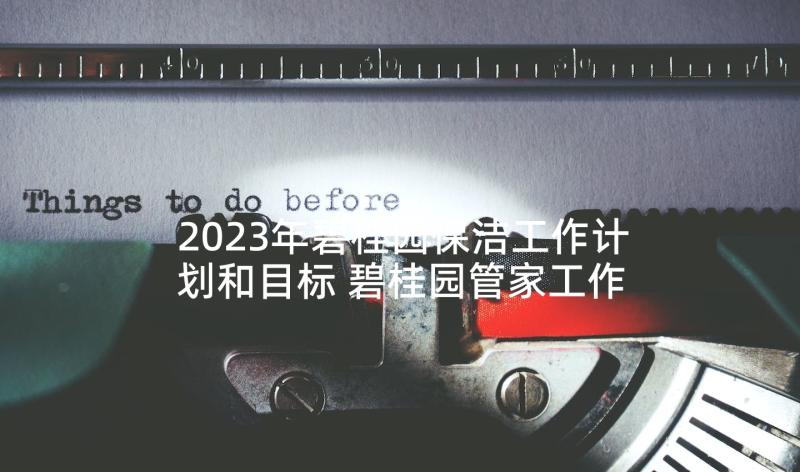 2023年碧桂园保洁工作计划和目标 碧桂园管家工作计划文案(通用9篇)