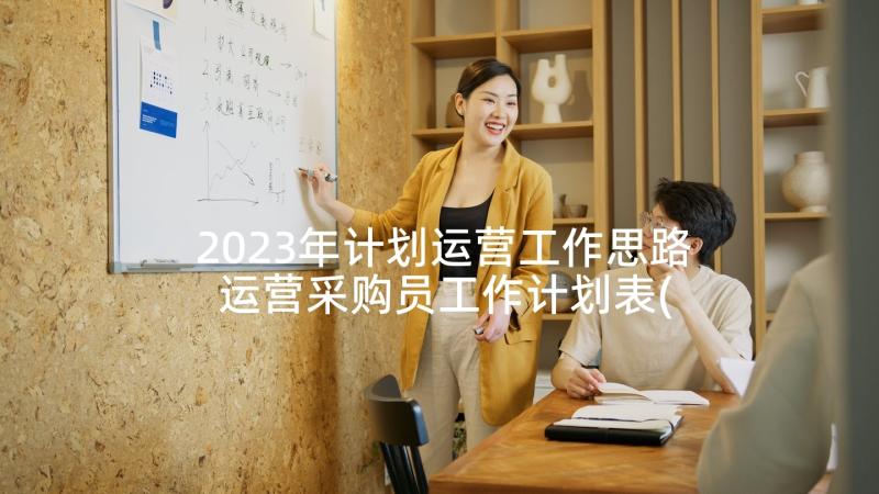 2023年计划运营工作思路 运营采购员工作计划表(通用6篇)