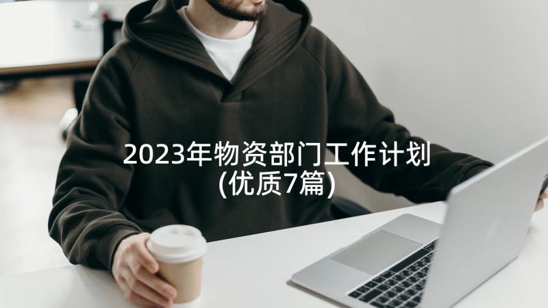 2023年物资部门工作计划(优质7篇)
