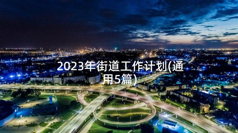 2023年街道工作计划(通用5篇)