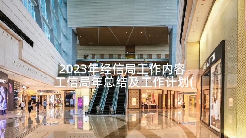 2023年经信局工作内容 工信局年总结及工作计划(汇总9篇)