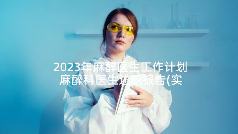 2023年麻醉医生工作计划 麻醉科医生述职报告(实用6篇)