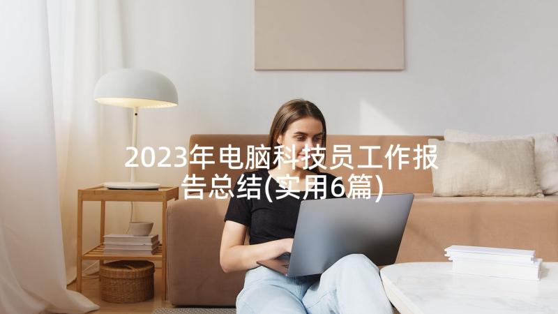 2023年电脑科技员工作报告总结(精选10篇)