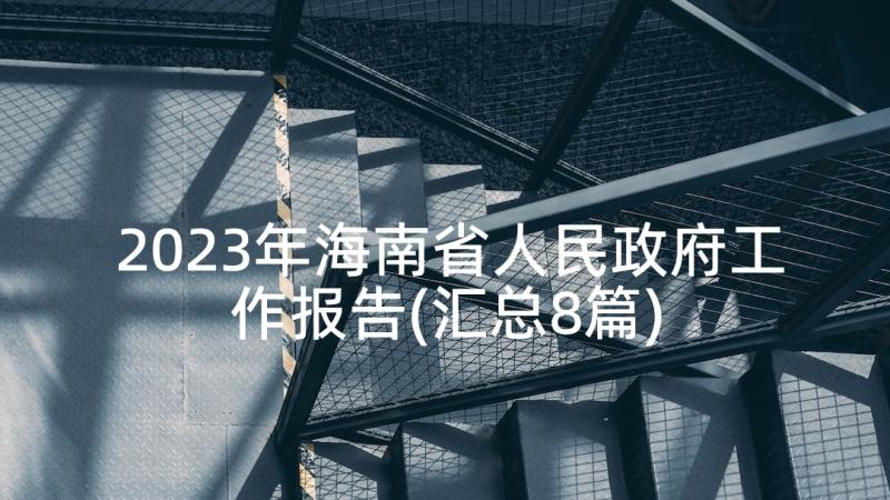 2023年海南省人民政府工作报告(汇总8篇)