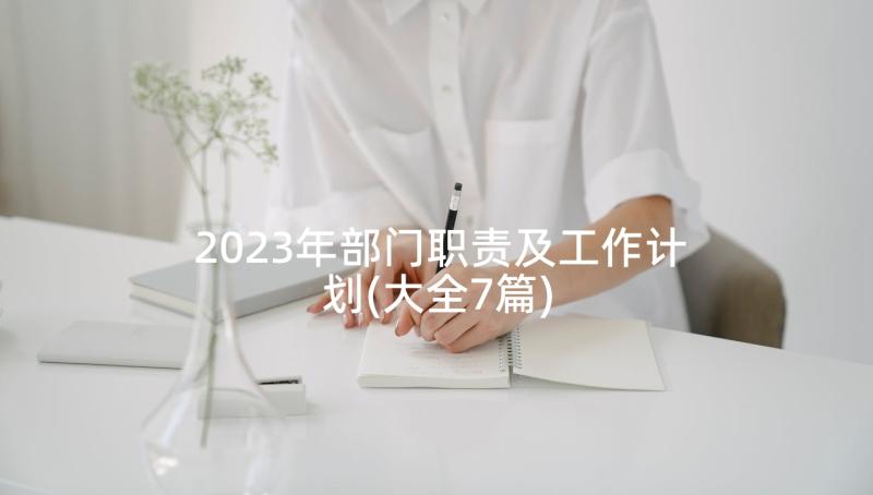 2023年部门职责及工作计划(大全7篇)