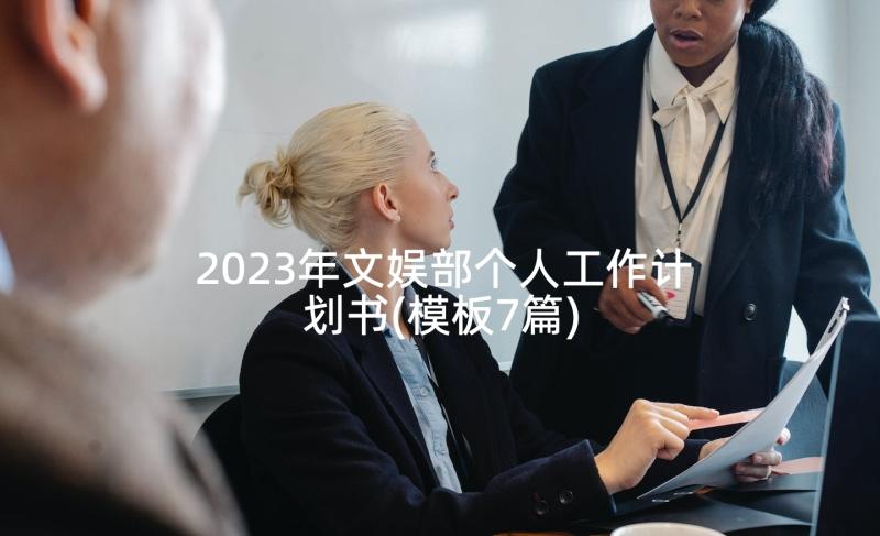 2023年文娱部个人工作计划书(模板7篇)