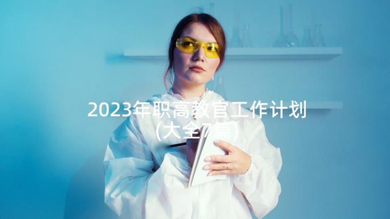 2023年职高教官工作计划(大全7篇)