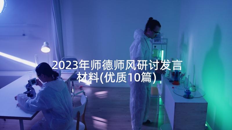 2023年师德师风研讨发言材料(优质10篇)