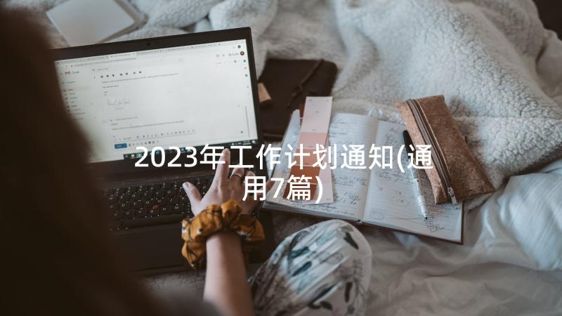 2023年工作计划通知(通用7篇)