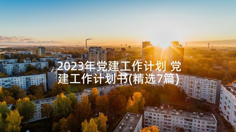 2023年党建工作计划 党建工作计划书(精选7篇)