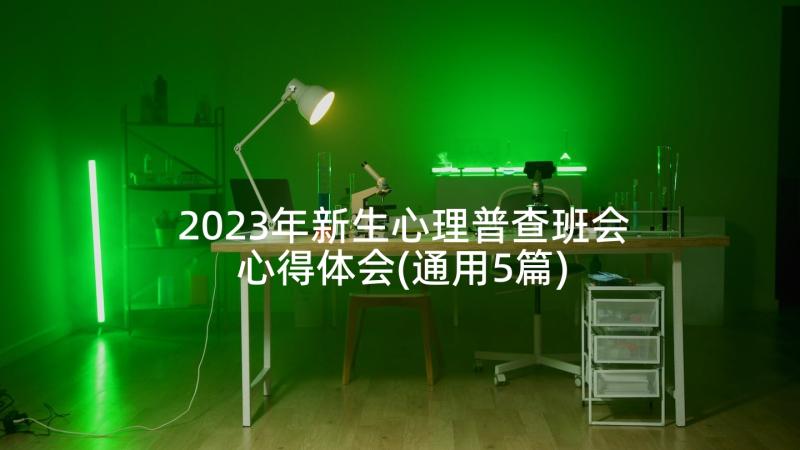 2023年新生心理普查班会心得体会(通用5篇)